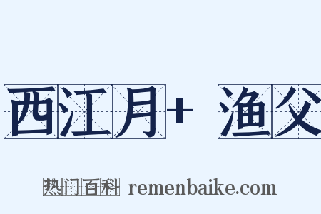 西江月+渔父是什么意思的图片